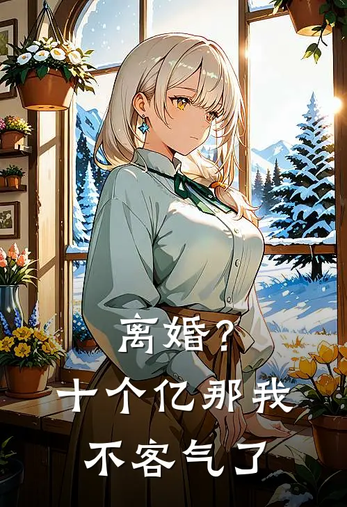 离婚？十个亿那我不客气了