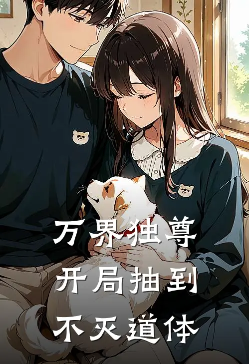 万界独尊，开局抽到不灭道体(林玄叶辰)免费阅读全文_免费完结版小说万界独尊，开局抽到不灭道体林玄叶辰