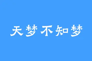 天梦不知梦