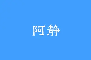 阿静