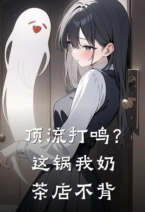 顶流打鸣？这锅我奶茶店不背