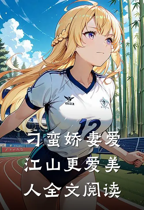 刁蛮娇妻爱江山更爱美人全文阅读