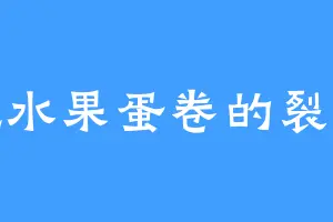 爱吃水果蛋卷的裂云谷