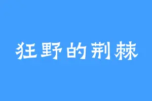 狂野的荆棘