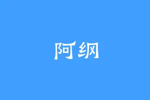 阿纲