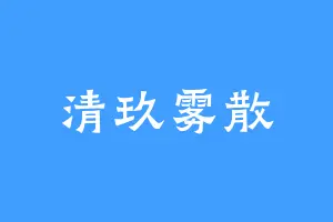 清玖雾散