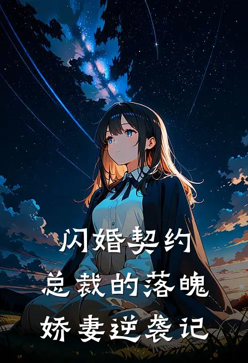 闪婚契约：总裁的落魄娇妻逆袭记