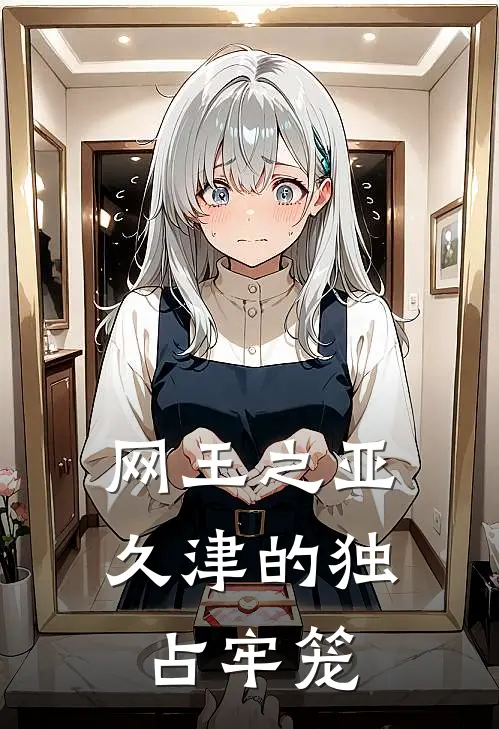 网王之亚久津的独占牢笼林薇亚久津仁完整版小说全文免费阅读_最新章节列表网王之亚久津的独占牢笼(林薇亚久津仁)