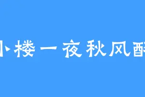 小楼一夜秋风醉