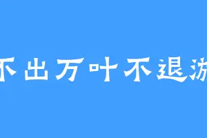 不出万叶不退游