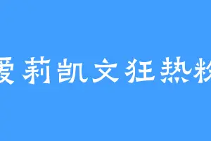 爱莉凯文狂热粉