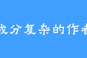 成分复杂的作者