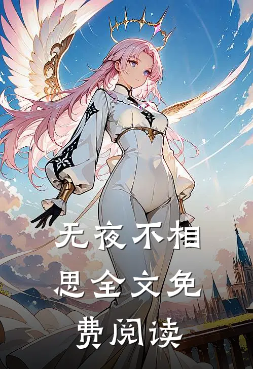 无夜不相思全文免费阅读