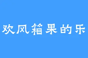喜欢风箱果的乐天