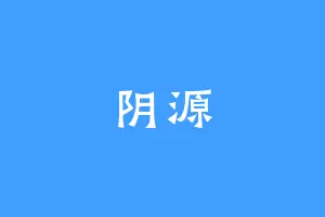 阴源