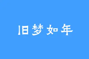 旧梦如年