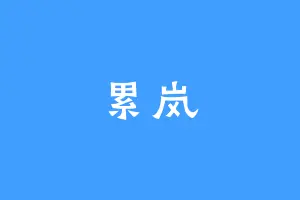 累岚
