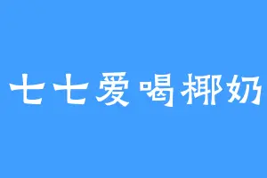 七七爱喝椰奶