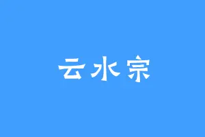 云水宗