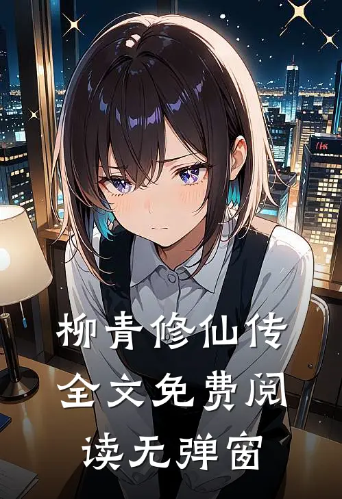 柳青修仙传全文免费阅读无弹窗