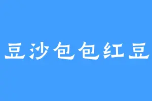 豆沙包包红豆