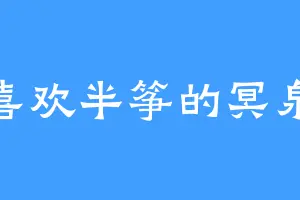 喜欢半筝的冥泉