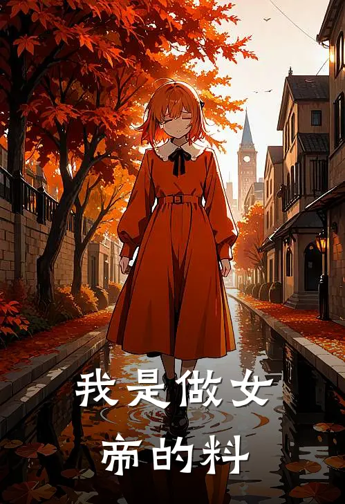 我是做女帝的料(莫阙莫阙)免费小说阅读_完结版小说推荐我是做女帝的料(莫阙莫阙)