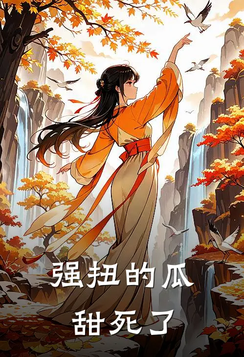 强扭的瓜甜死了谢辛宴淮全章节免费在线阅读_《强扭的瓜甜死了》精彩小说