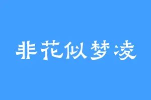 非花似梦凌
