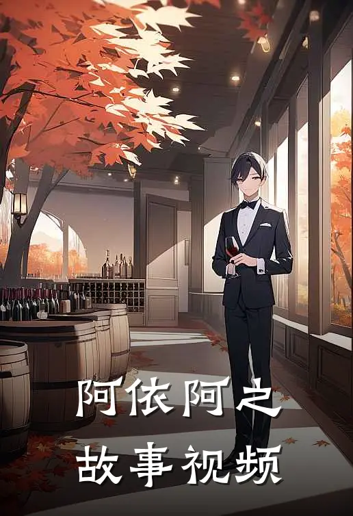 阿依阿之故事视频