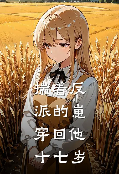 揣着反派的崽，穿回他十七岁（柳眠烟萧长渡）全文免费阅读无弹窗大结局_揣着反派的崽，穿回他十七岁最新章节列表