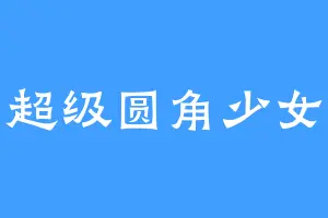 超级圆角少女