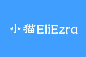 小猫EliEzra
