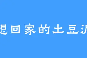 想回家的土豆泥