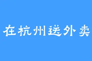 在杭州送外卖