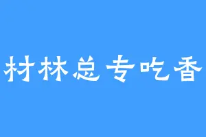 建材林总专吃香菜