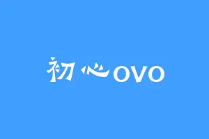 初心ovo