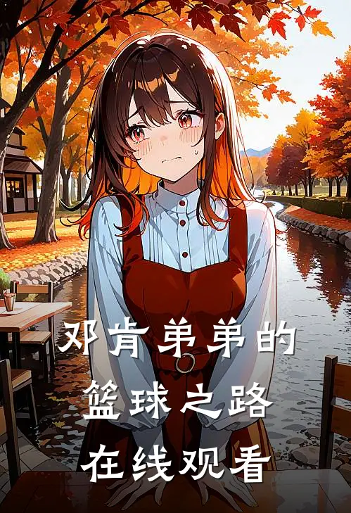 邓肯弟弟的篮球之路在线观看