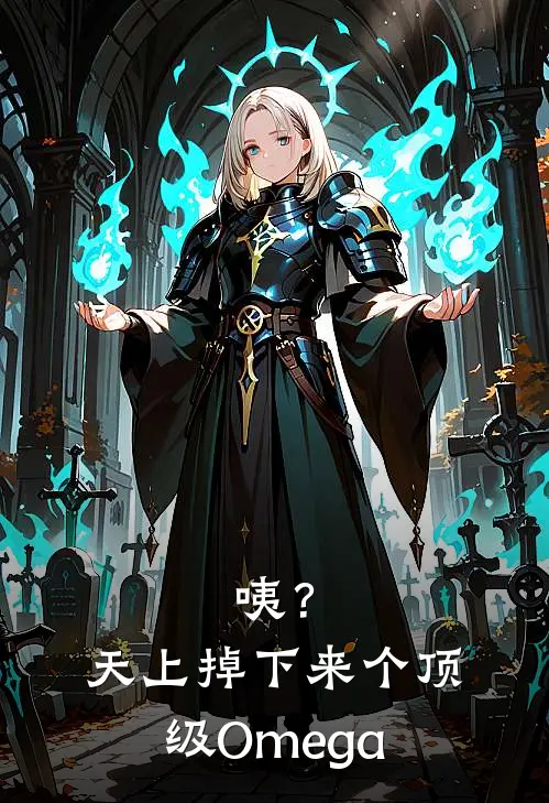 季藕谢误咦？天上掉下来个顶级Omega最新章节阅读_季藕谢误最新章节在线阅读