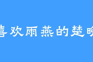 喜欢雨燕的楚晚