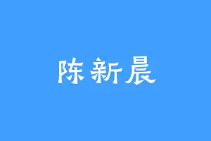 陈新晨