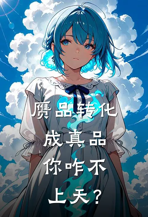 赝品转化成真品，你咋不上天？