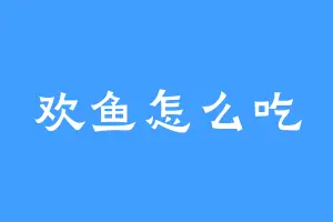 欢鱼怎么吃
