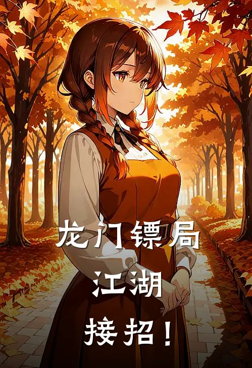 龙门镖局：江湖，接招！凌尘王五小说推荐完结_全集免费小说龙门镖局：江湖，接招！(凌尘王五)