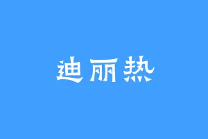 迪丽热