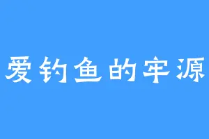 爱钓鱼的牢源