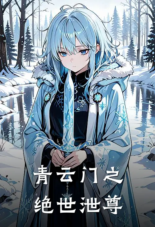 《青云门之绝世泄尊》林凡林凡色全文免费在线阅读_《青云门之绝世泄尊》全集阅读