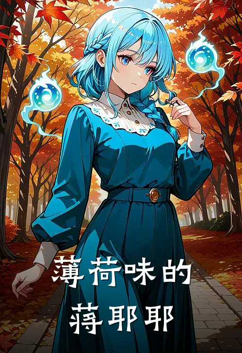 薄荷味的蒋耶耶