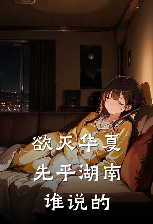 欲灭华夏先平湖南谁说的