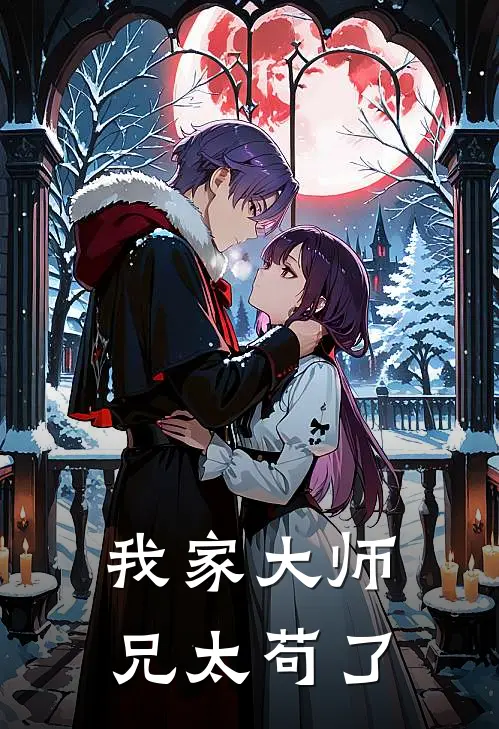 我家大师兄太苟了